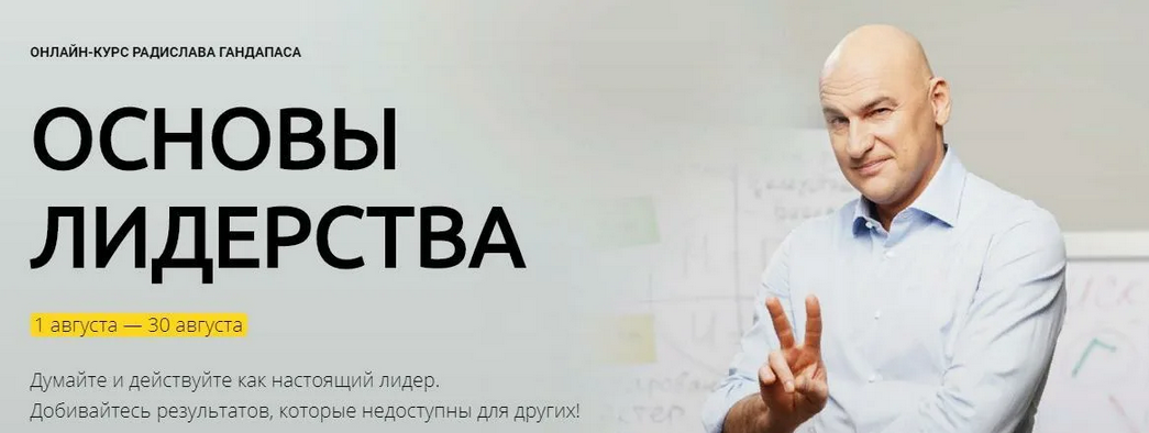 [Радислав Гандапас] Основы лидерства_ искусство до_0.png